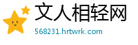 文人相轻网